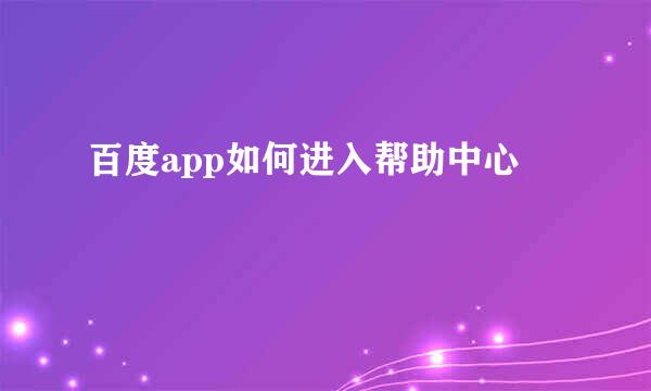 百度app如何进入帮助中心