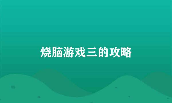 烧脑游戏三的攻略