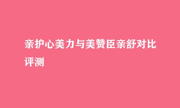 亲护心美力与美赞臣亲舒对比评测