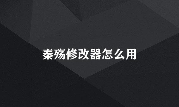 秦殇修改器怎么用