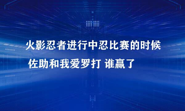 火影忍者进行中忍比赛的时候 佐助和我爱罗打 谁赢了