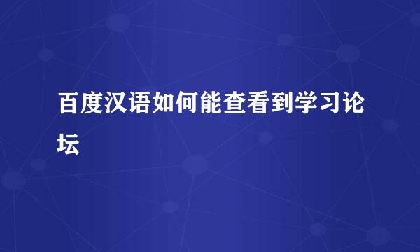 百度汉语如何能查看到学习论坛