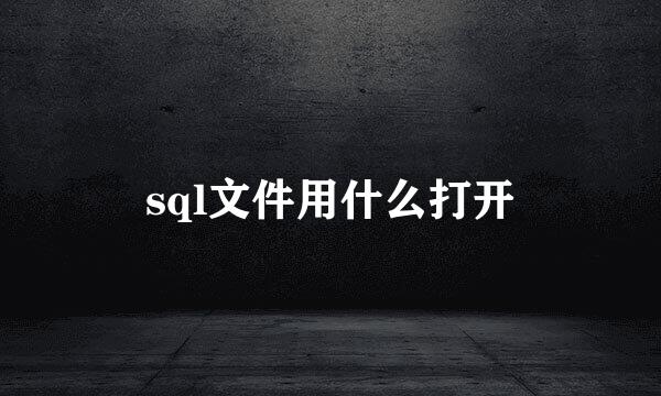 sql文件用什么打开