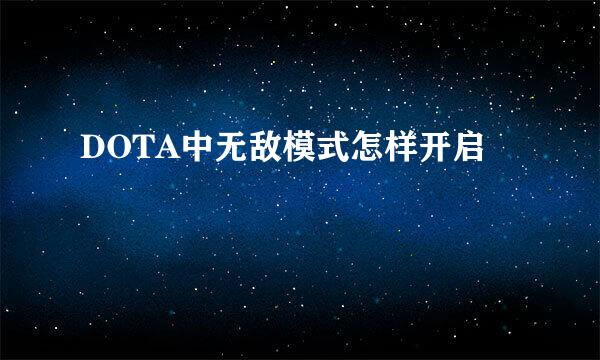 DOTA中无敌模式怎样开启