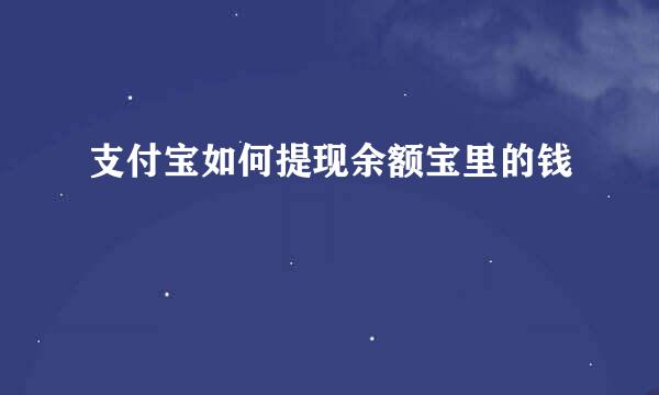 支付宝如何提现余额宝里的钱