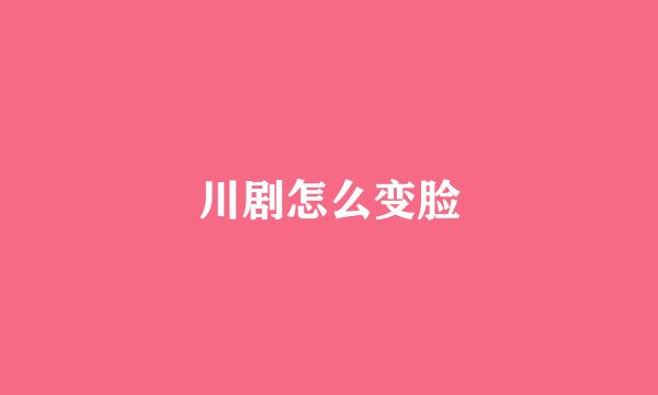 川剧怎么变脸