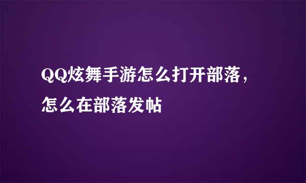 QQ炫舞手游怎么打开部落，怎么在部落发帖