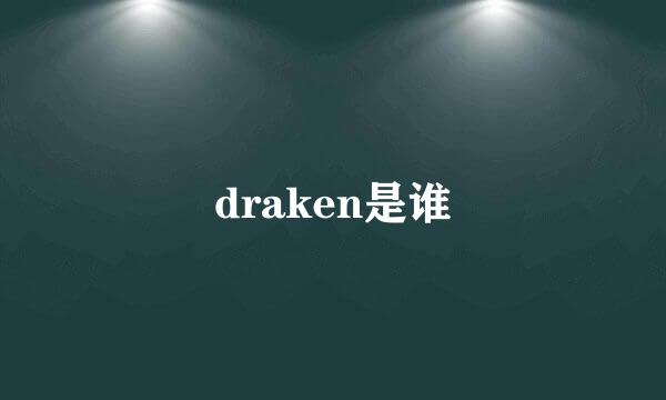 draken是谁