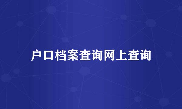 户口档案查询网上查询