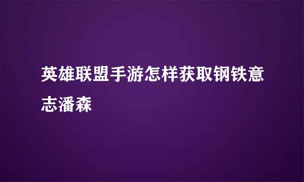 英雄联盟手游怎样获取钢铁意志潘森