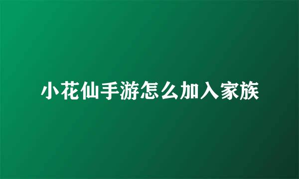 小花仙手游怎么加入家族