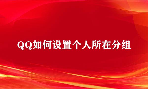 QQ如何设置个人所在分组