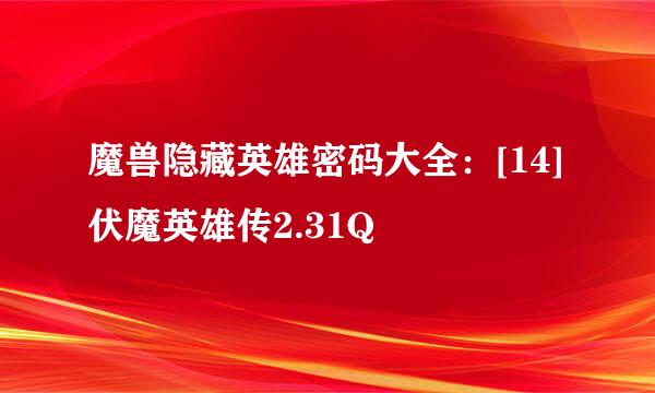 魔兽隐藏英雄密码大全：[14]伏魔英雄传2.31Q