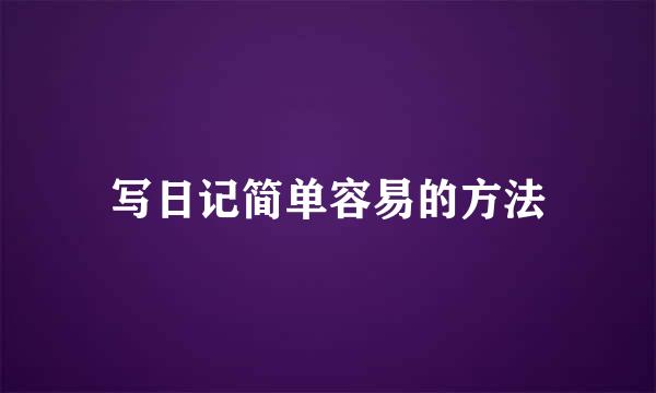 写日记简单容易的方法