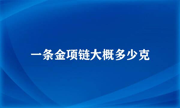 一条金项链大概多少克