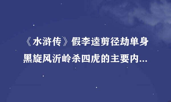 《水浒传》假李逵剪径劫单身黑旋风沂岭杀四虎的主要内容是什么