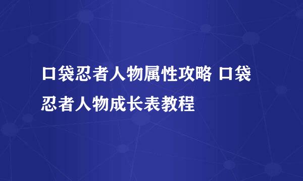 口袋忍者人物属性攻略 口袋忍者人物成长表教程