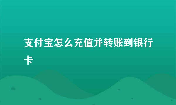 支付宝怎么充值并转账到银行卡