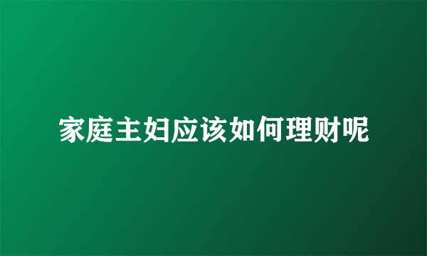 家庭主妇应该如何理财呢