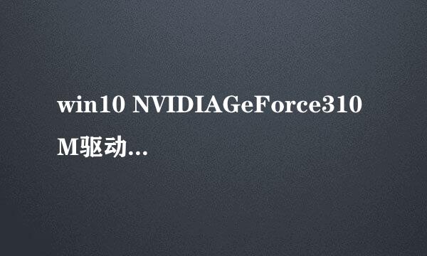 win10 NVIDIAGeForce310M驱动正确安装