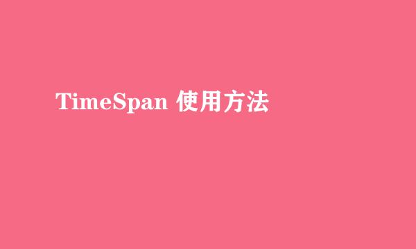 TimeSpan 使用方法