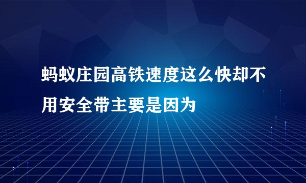 蚂蚁庄园高铁速度这么快却不用安全带主要是因为