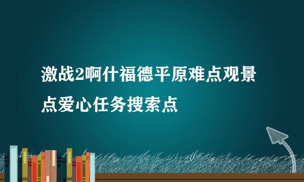 激战2啊什福德平原难点观景点爱心任务搜索点