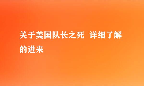 关于美国队长之死  详细了解的进来