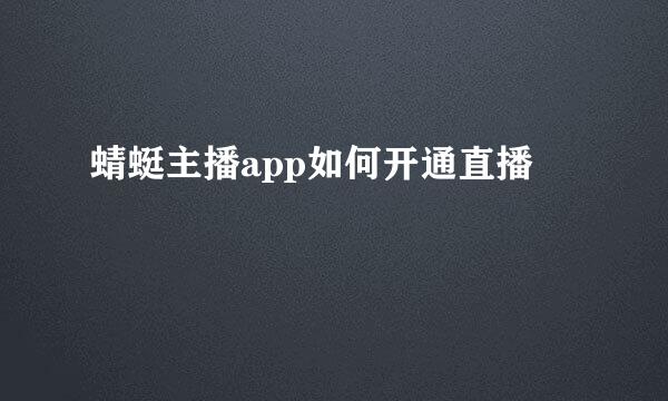 蜻蜓主播app如何开通直播