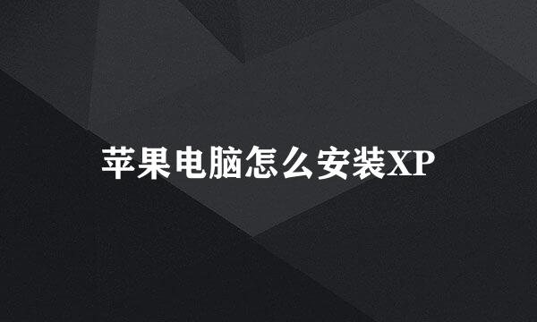 苹果电脑怎么安装XP