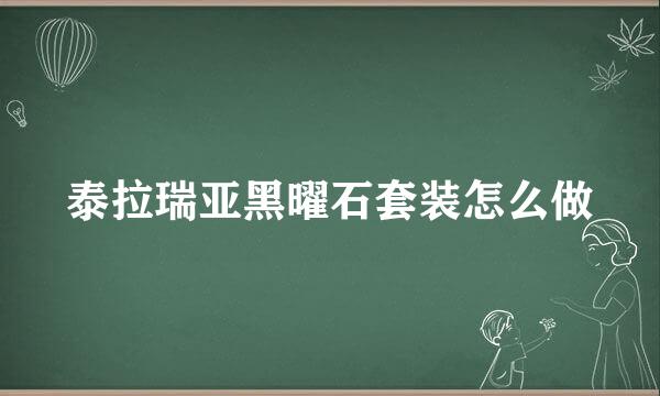 泰拉瑞亚黑曜石套装怎么做