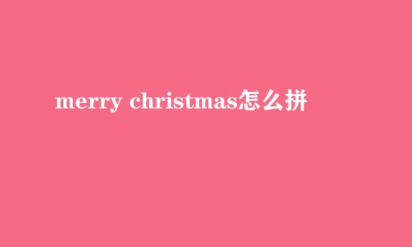 merry christmas怎么拼