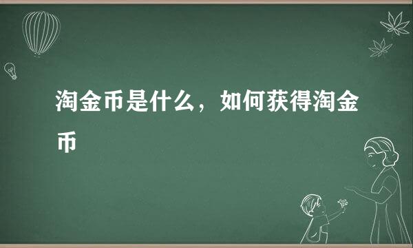 淘金币是什么，如何获得淘金币