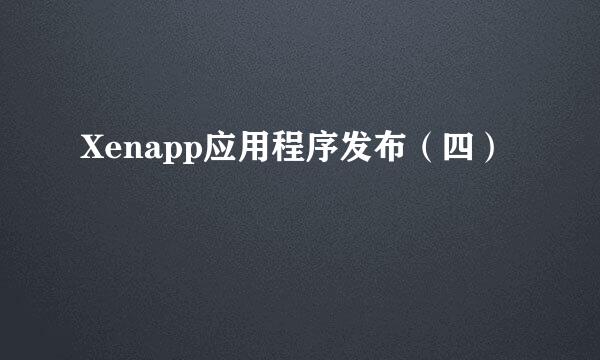 Xenapp应用程序发布（四）