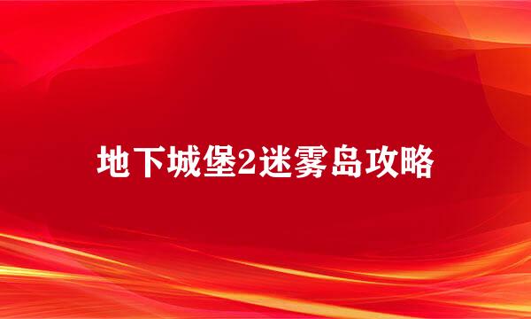 地下城堡2迷雾岛攻略