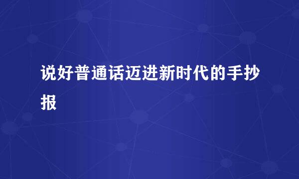 说好普通话迈进新时代的手抄报