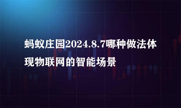 蚂蚁庄园2024.8.7哪种做法体现物联网的智能场景