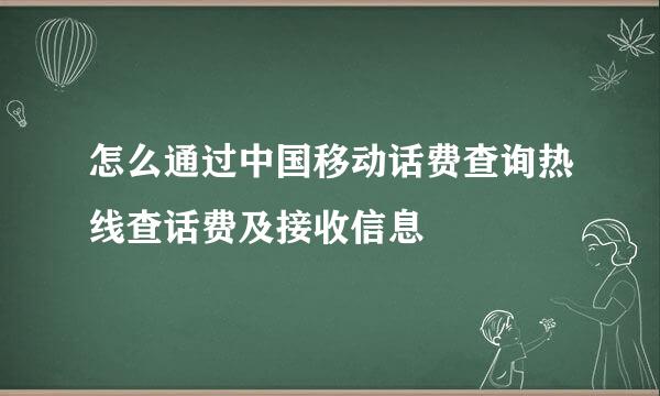 怎么通过中国移动话费查询热线查话费及接收信息