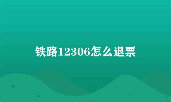 铁路12306怎么退票