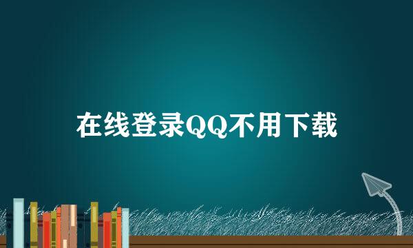 在线登录QQ不用下载