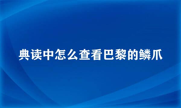 典读中怎么查看巴黎的鳞爪