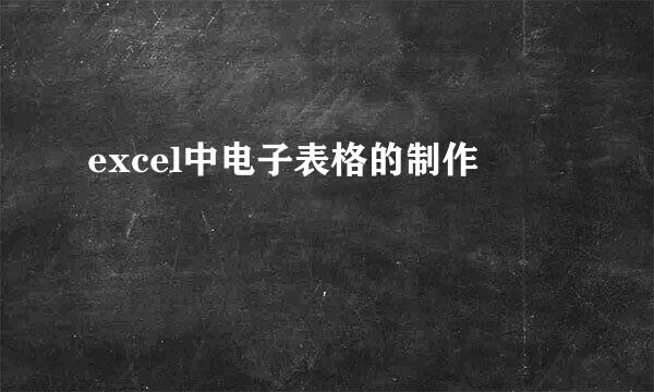 excel中电子表格的制作