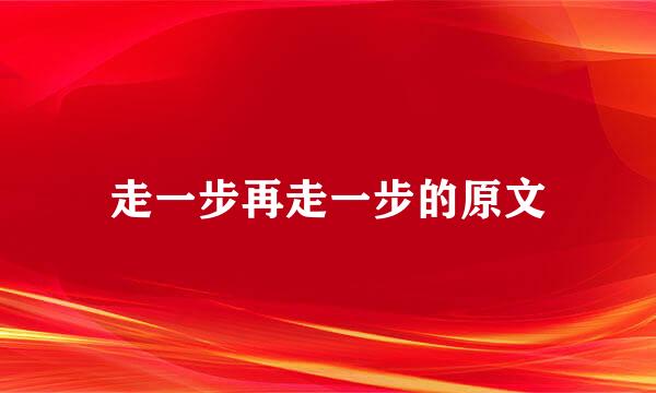 走一步再走一步的原文