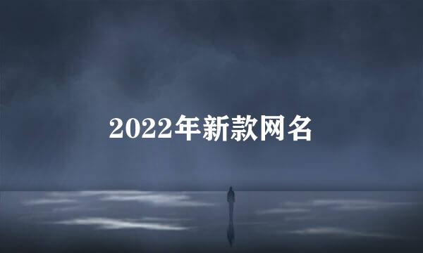 2022年新款网名