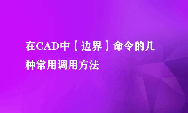 在CAD中【边界】命令的几种常用调用方法