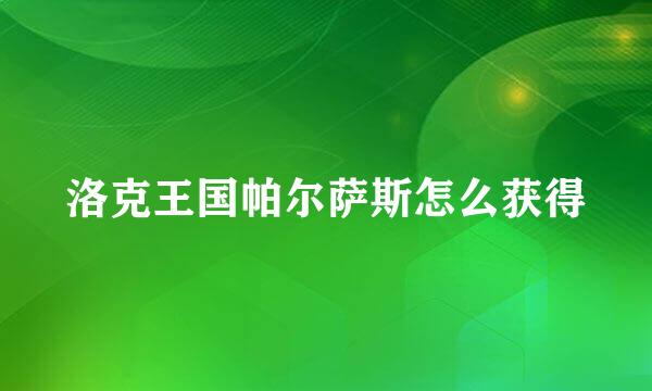 洛克王国帕尔萨斯怎么获得