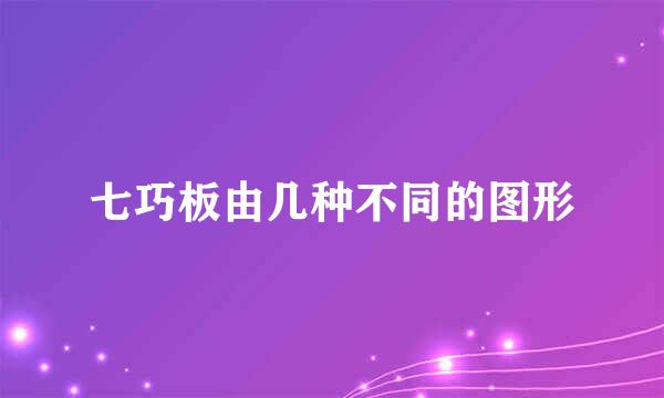 七巧板由几种不同的图形