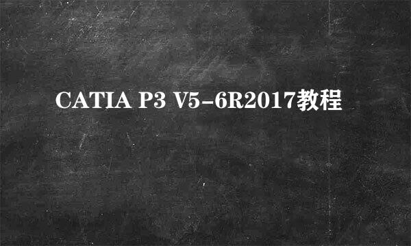 CATIA P3 V5-6R2017教程