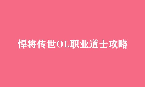 悍将传世OL职业道士攻略