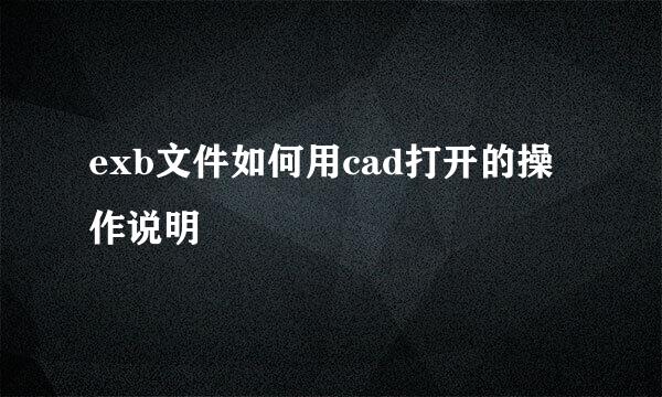 exb文件如何用cad打开的操作说明